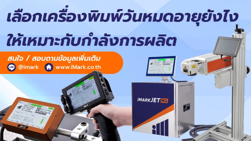 ./images/blog/เลือกเครื่องพิมพ์วันหมดอายุยังไงให้เหมาะกับกำลังการผลิต
